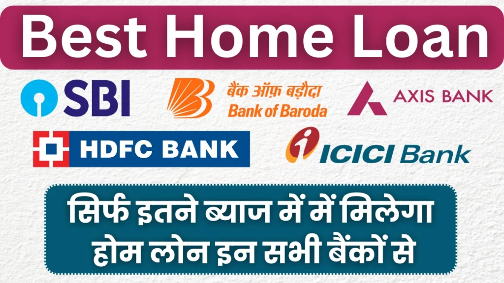 Best Home Loan: अब आपको भी मिलेगा कम ब्याज दर पे Loan जाने कितना पड़ेगा इंट्रेस्ट