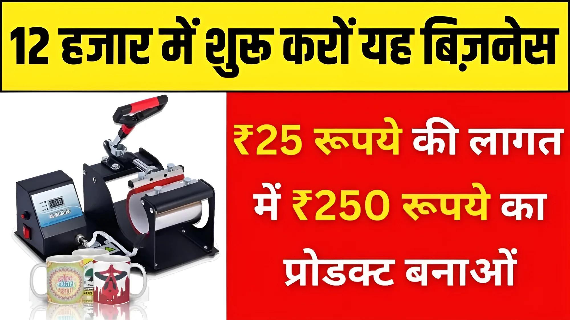 Mug Manufacturing Business Idea: सिर्फ 12 हजार की एक मशीन से शुरू करें यह बिजनेस, हर महीने की कमाई होगी ₹20000 से भी ज्यादा!