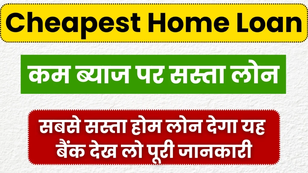 Cheapest Home Loan: घर खरीदने के लिए चाहिए सस्ता होम लोन, तो यहां से जाने पूरी जानकारी 