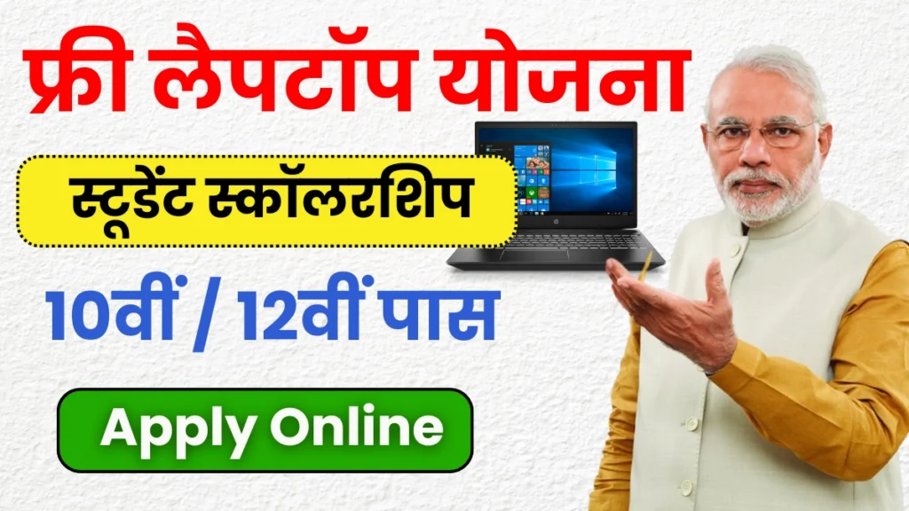 Free Laptop Yojana