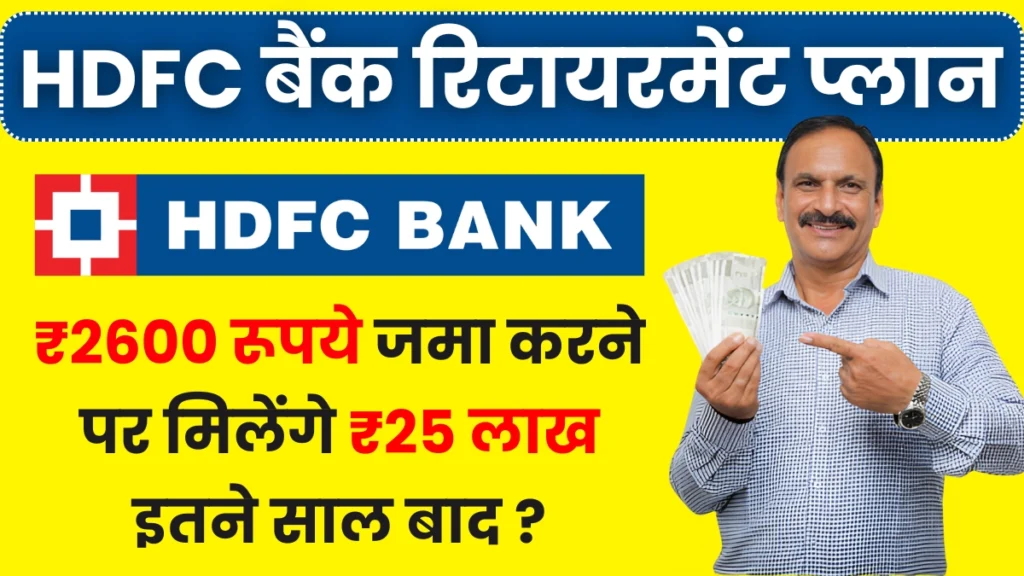 HDFC Retirement Savings Plan: ₹2600 रूपये जमा करने पर मिलेंगे ₹25 लाख इतने साल बाद ?