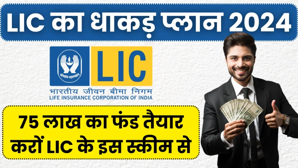 LIC Investment Plan: LIC का शानदार 75 लाख वाला टर्म प्लान, आज ही करें निवेश और सुरक्षित भविष्य बनाएं! (LIC New Yuva Term Plan)