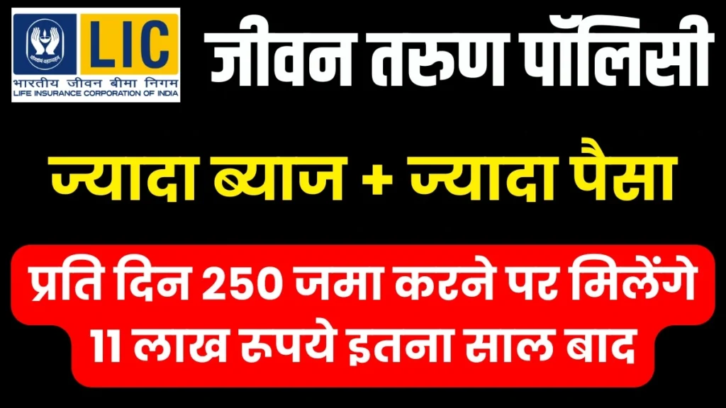 LIC Jeevan Tarun Policy: प्रति दिन 250 जमा करने पर मिलेंगे 11 लाख रूपये इतना साल बाद