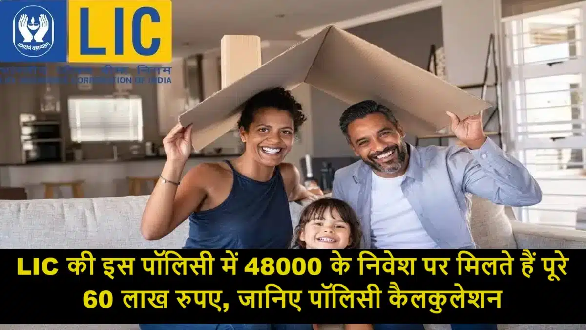 LIC की इस पॉलिसी में 48000 के निवेश पर मिलते हैं पूरे 60 लाख रुपए, जानिए पॉलिसी कैलकुलेशन Lic Jeevan Umang Policy