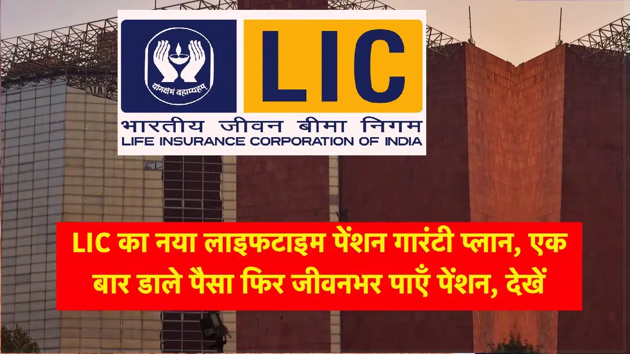 LIC का नया लाइफटाइम पेंशन गारंटी प्लान: एक बार निवेश करें और जीवनभर पेंशन पाएं। जानें LIC New Jeevan Shanti Plan