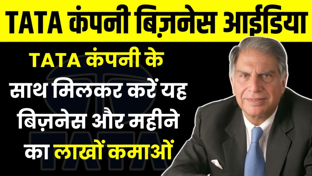 New Business idea: TATA के साथ मिलकर खोलें EV Station और कमाए लाखों में पैसा, यहां से जाने आवेदन का प्रोसेस