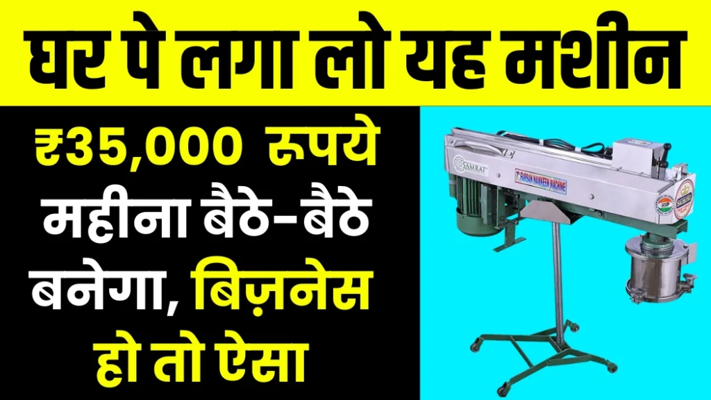 Business idea: ₹35,000 रूपये महीना बैठे-बैठे बनेगा, बिज़नेस हो तो ऐसा (Start New Business with less money)