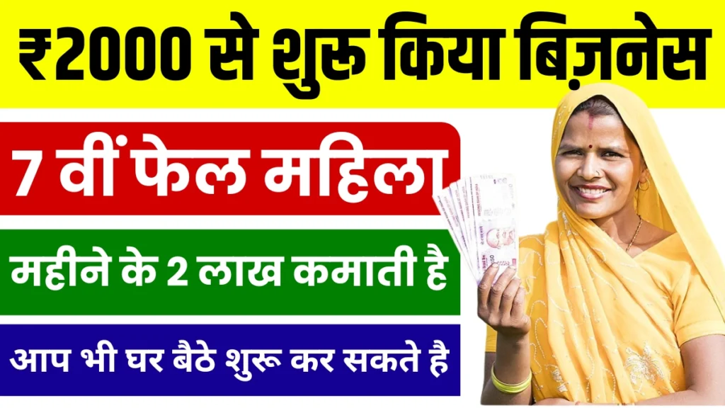 Small Business idea: 7 वीं फेल महिला ने बदली किस्मत, घर बैठे ₹2000 से शुरू किया बिजनेस, आज है लाखों में कमाई