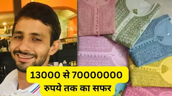 Startup Story: पैसों की कमी के कारण पढ़ाई छोड़नी पड़ी थी, अब सालाना 7 करोड़ रुपये की कमाई कर रहे हैं