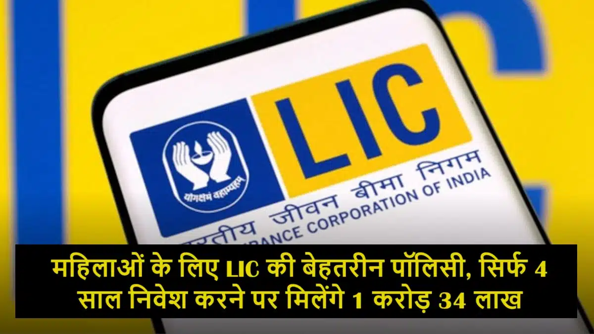 lic best policy for women you will get 1 crore 34 lakh rupees if you invest for just 4 years