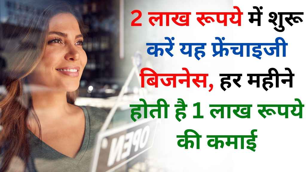 Business Idea: 2 लाख रुपये में शुरू करें यह फ्रेंचाइजी बिजनेस और हर महीने कमाएं 1 लाख रुपये!