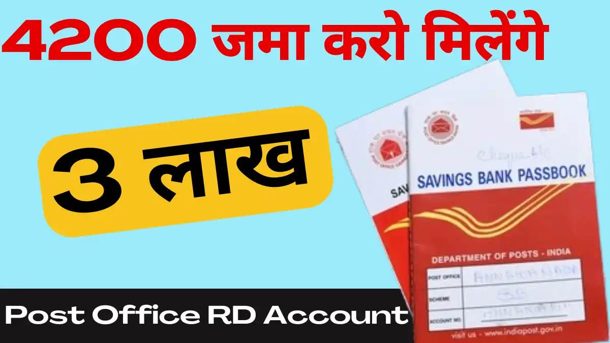 Post Office RD Account: 4200 जमा करो 3 लाख मिलेंगे