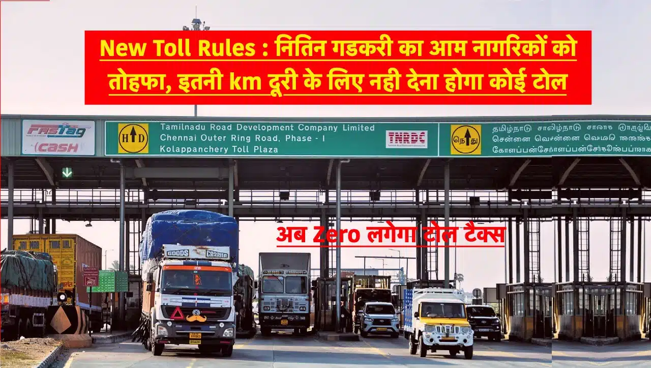 New Toll Rules: नितिन गडकरी का आम नागरिकों के लिए तोहफा: अब इतनी किलोमीटर की दूरी के लिए टोल का भुगतान नहीं करना पड़ेगा