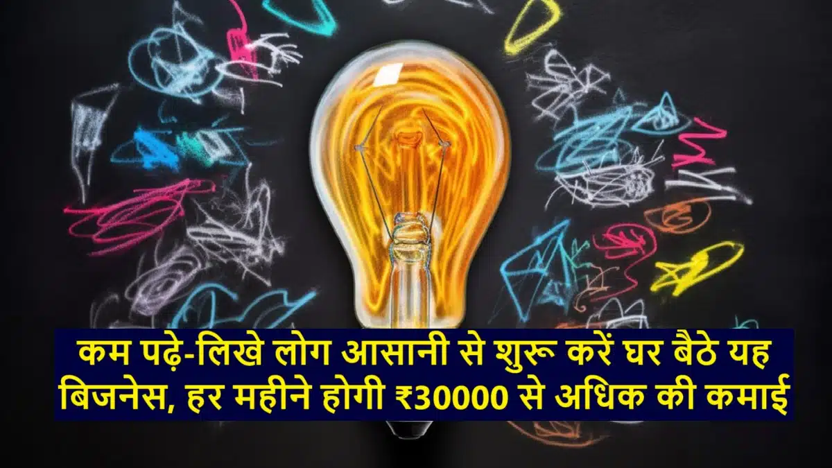 कम पढ़े-लिखे लोग घर से आसानी से यह बिजनेस शुरू कर सकते हैं, जिससे उन्हें हर महीने ₹30,000 से ज्यादा कमाई होगी।