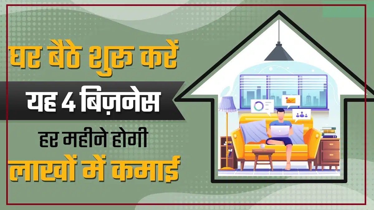 Success Business Idea: घर से ही लाखपति बनने का सपना है? आज ही शुरू करें यह छोटा बिजनेस और पाएं ज्यादा मुनाफा कम समय में!