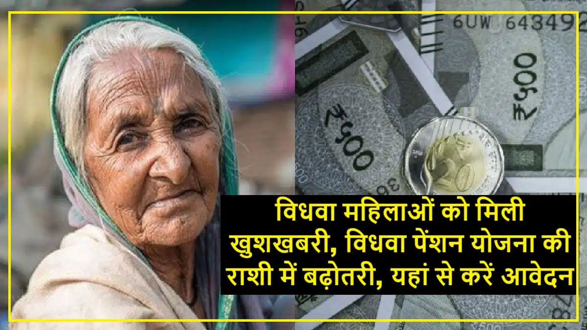 Widow Pension Scheme: विधवा महिलाओं के लिए खुशखबरी: विधवा पेंशन योजना की राशि में बढ़ोतरी की गई है। अब आवेदन करने के लिए यहां क्लिक करें।