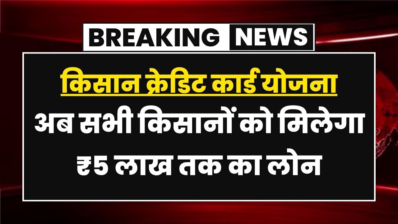 रक्षाबंधन से पहले महिलाओं के खाते में आए ₹1000, Mahtari Vandan Yojana की 18वीं किस्त जारी Kisan Credit Card Yojana