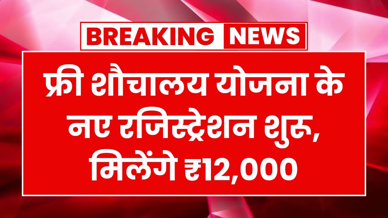 रक्षाबंधन से पहले महिलाओं के खाते में आए ₹1000, Mahtari Vandan Yojana की 18वीं किस्त जारी Sauchalay Yojana Registration