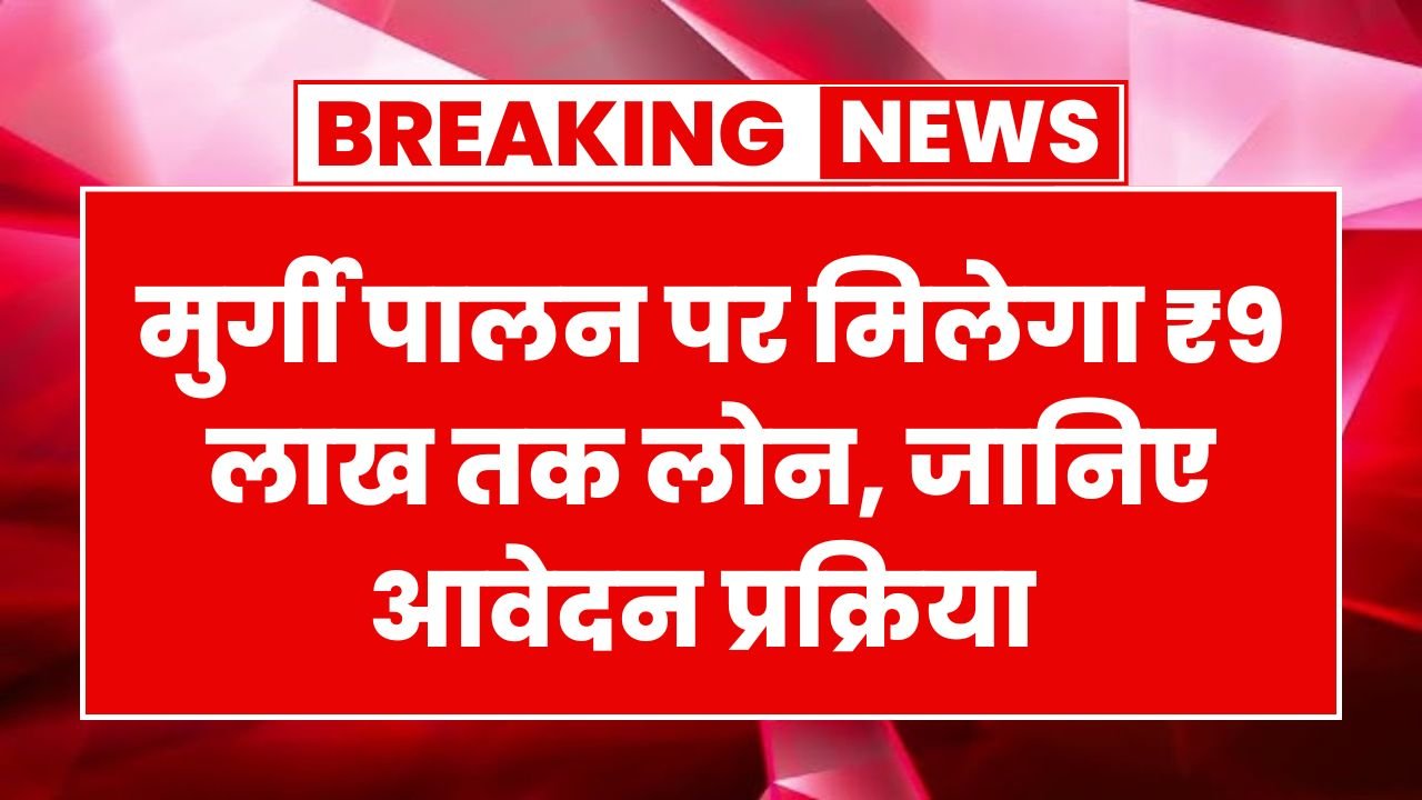 रक्षाबंधन से पहले महिलाओं के खाते में आए ₹1000, Mahtari Vandan Yojana की 18वीं किस्त जारी Poultry Farm Loan Yojana