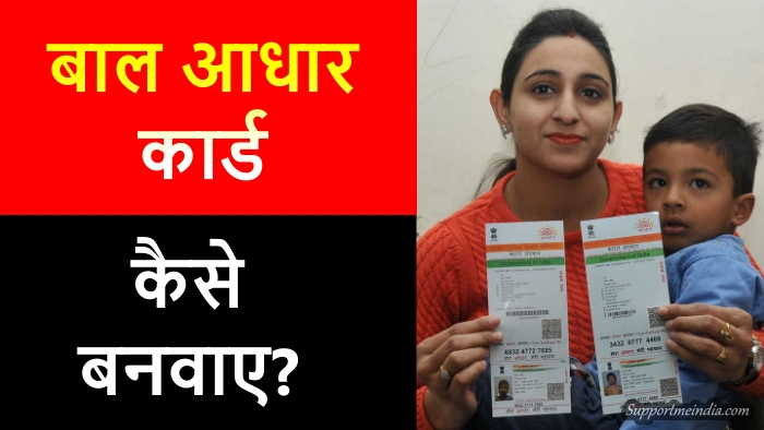 How to make Aadhar Card of your children