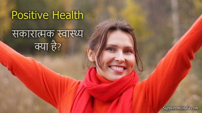 सकारात्मक स्वास्थ्य क्या है? - Positive Health