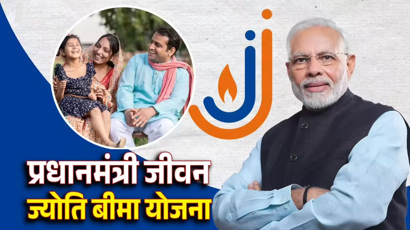 Pradhan Mantri Jeevan Jyoti Bima Yojana