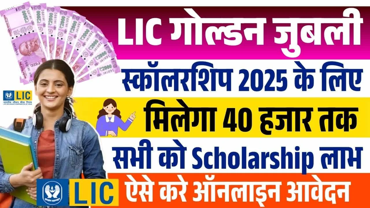 LIC Scholarship Apply Online 2025 – Last Date, Application Form, Amount