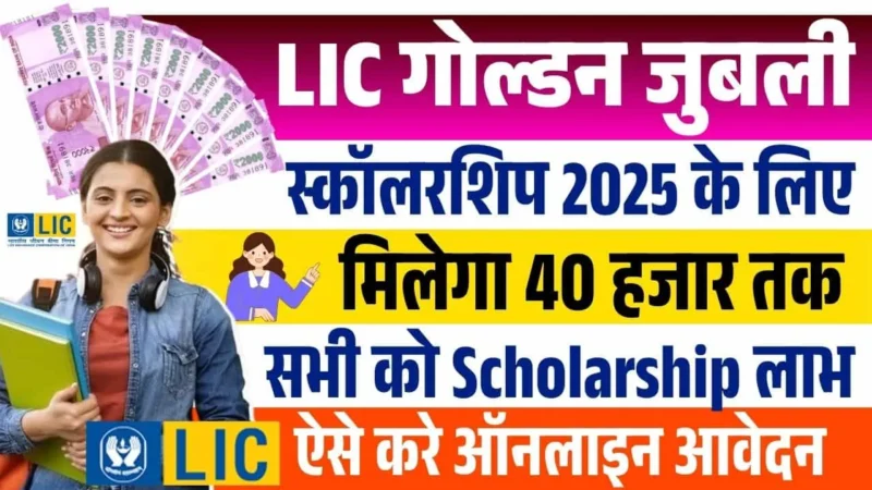 LIC Scholarship Apply Online 2025 – Last Date, Application Form, Amount