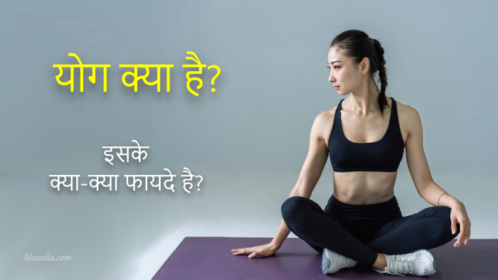 योग क्या है और इसके क्या-क्या फायदे है? What Is Yoga In Hindi – Maya G