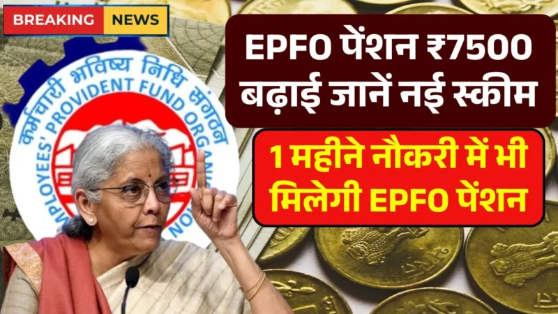EPFO Pension Update 2025: Major Hike & Streamlined Process Brings Relief to Retirees