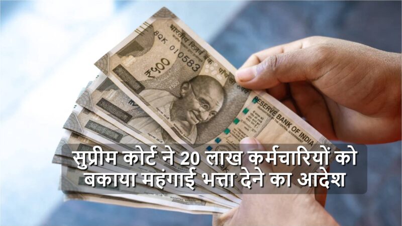 Govt Employees DA News: सुप्रीम कोर्ट ने 20 लाख कर्मचारियों को बकाया महंगाई भत्ता देने का आदेश