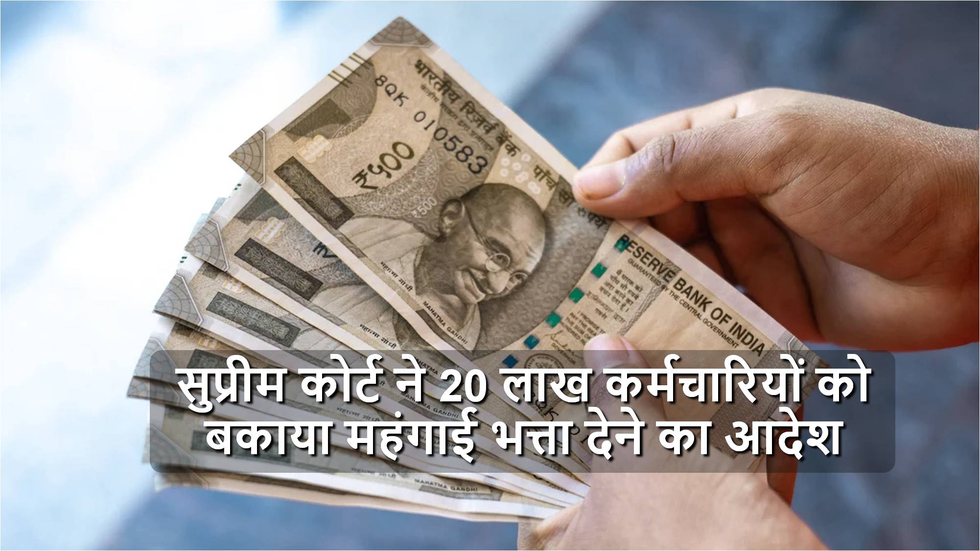 Govt Employees DA News: सुप्रीम कोर्ट ने 20 लाख कर्मचारियों को बकाया महंगाई भत्ता देने का आदेश